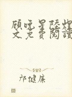 顾晚星陆煜闻全文免费阅读