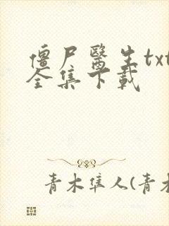 僵尸医生txt全集下载