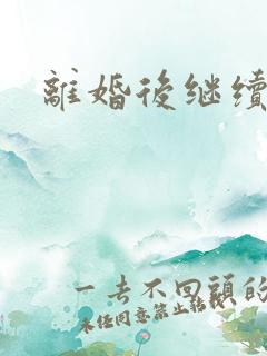 离婚后继续暧昧