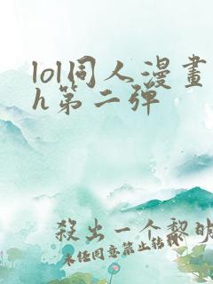 lol同人漫画h第二弹