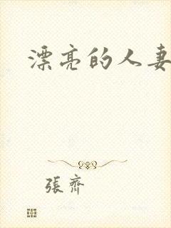 漂亮的人妻互换