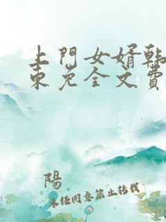 上门女婿韩东韩东免全文费阅读