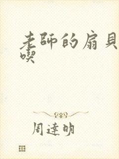 老师的扇贝真好吃