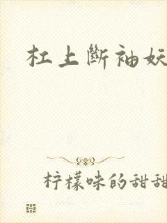 杠上断袖妖殿下