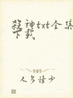 杀神txt全集下载