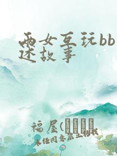 两女互玩bb口述故事