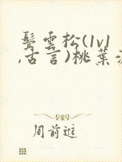 鬓云松(1v1,古言)桃叶渡闻冷絮