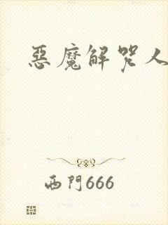 恶魔解咒人