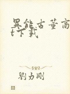 异能古董商txt下载