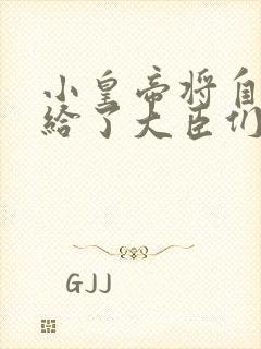 小皇帝将自己赏给了大臣们