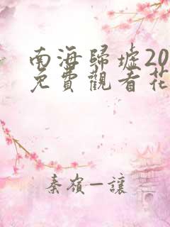 南海归墟20集免费观看花姐影视