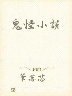 鬼怪小说