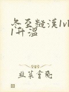 冬至糙汉1vl1升温