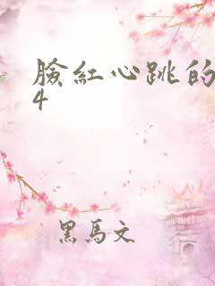脸红心跳的关系4