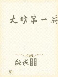 大明第一府