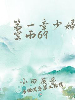 第一章少妇初尝云雨69