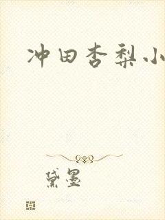 冲田杏梨小说