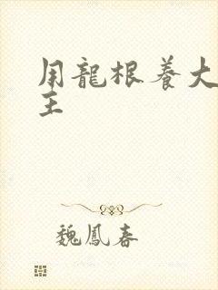 用龙根养大的公主