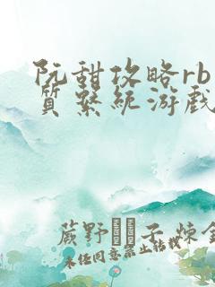 阮甜攻略rb优质系统游戏小说