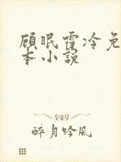 顾眠霍冷免费全本小说