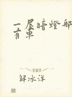 一屋暗灯哪一集有车