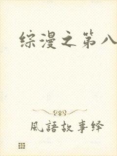 综漫之第八宗罪