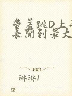 带着跳D上学学长开到最大