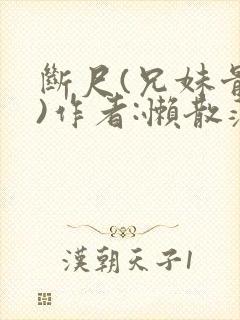 断尺(兄妹骨科)作者:懒散蒲公英