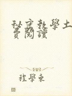 秘密教学土豪免费阅读