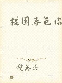 校园春色你我色