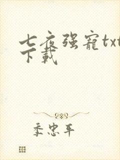 七夜强宠txt下载