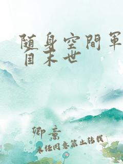 随身空间军嫂来自末世