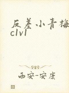 反差小青梅不经c1v1