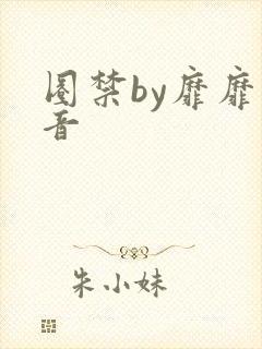 圈禁by靡靡之音