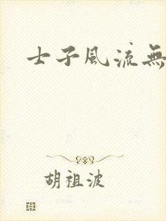 士子风流无弹窗