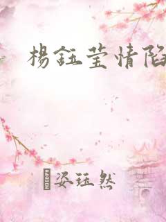 杨钰莹情陷红楼