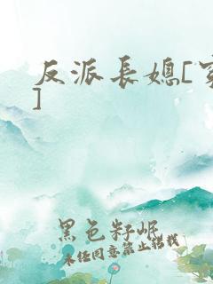 反派长媳[穿书]