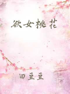 欲女桃花