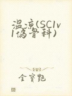 温凉(SC1v1伪骨科)
