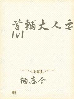 首辅大人要不够1v1