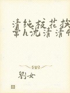清纯校花挨脔日常h沈清清4p