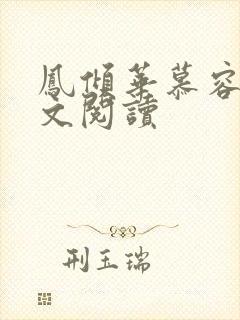 凤倾华慕容离全文阅读