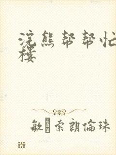 浣熊帮帮忙19楼