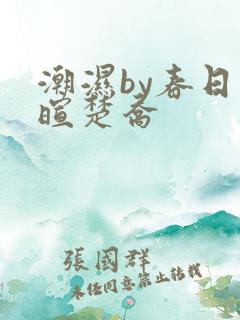 潮湿by春日负暄楚乔