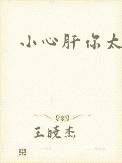 小心肝你太紧了