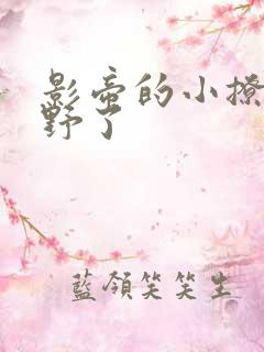 影帝的小撩精太野了