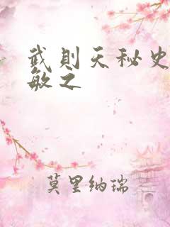 武则天秘史贺兰敏之