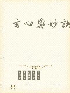 玄心奥妙诀全集