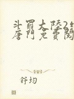 斗罗大陆2绝世唐门免费阅读