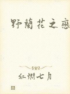 野兰花之恋